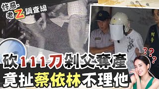 【#老Z調查線 26】忤惡!死亡筆記本震撼警方 揭逆子恐怖扭曲心理@台灣大搜索CtiCSI