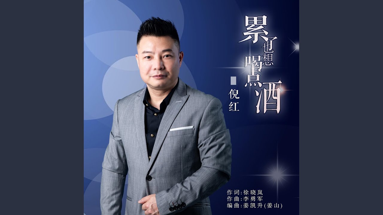 累了也想喝点酒 (伤感男版)