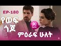 የወፍ ጎጆ ክፍል 180 ምዕራፍ ሁለት Yewef Gojo Episode 180