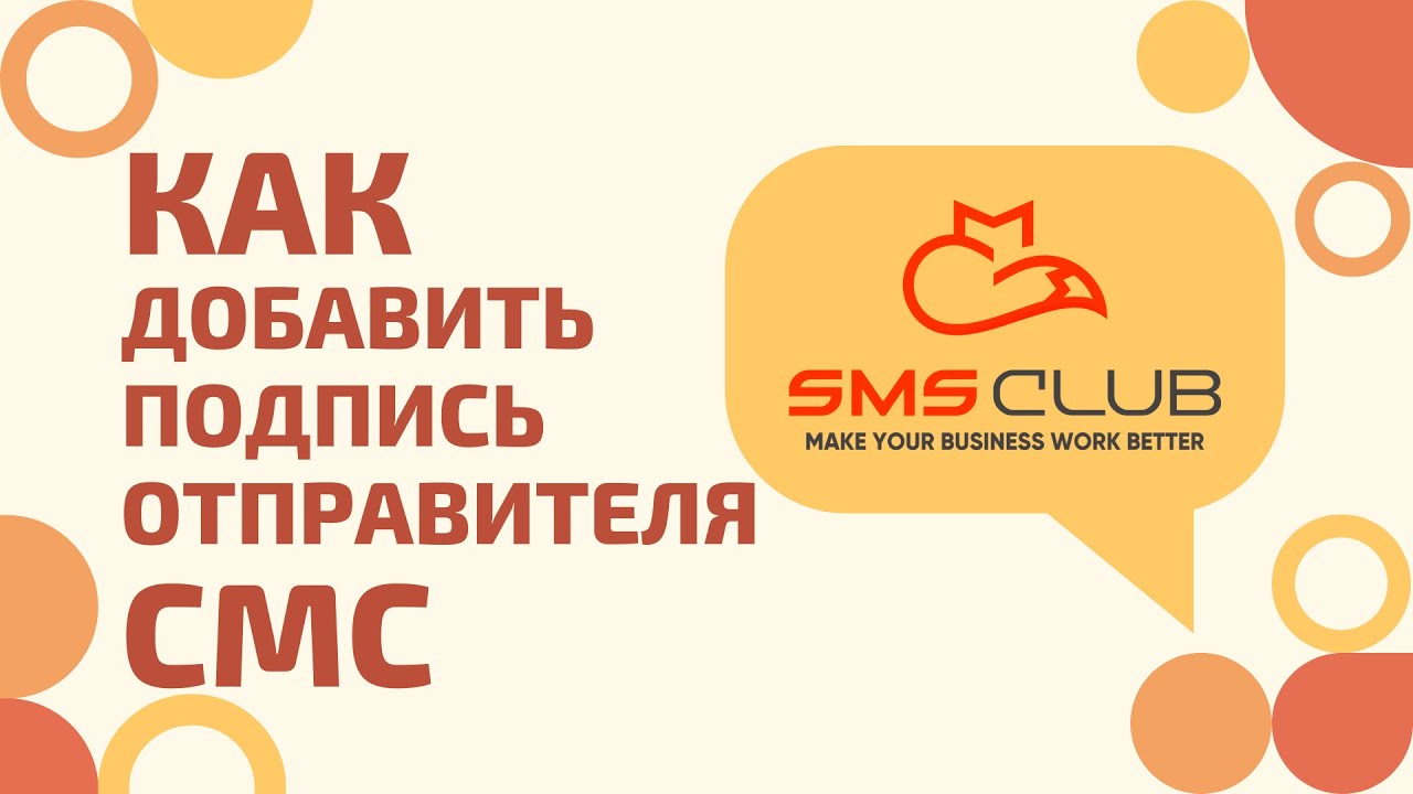 Как добавить подпись отправителя смс - YouTube