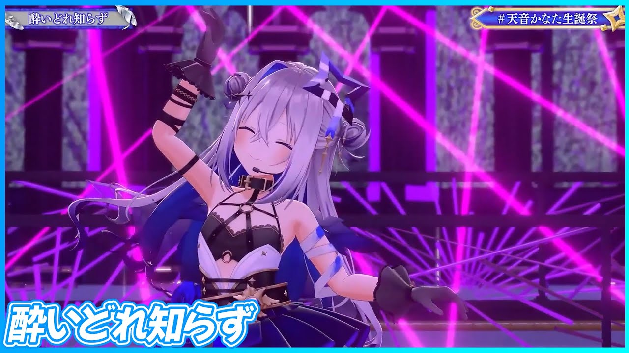 酔いどれ知らず』 - 天音かなた💫 【#天音かなた生誕祭 /ホロライブ