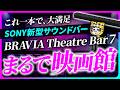 【100%買い】Sony新型サウンドバーBRAVIA Theatre Bar 7(HT-A7100)