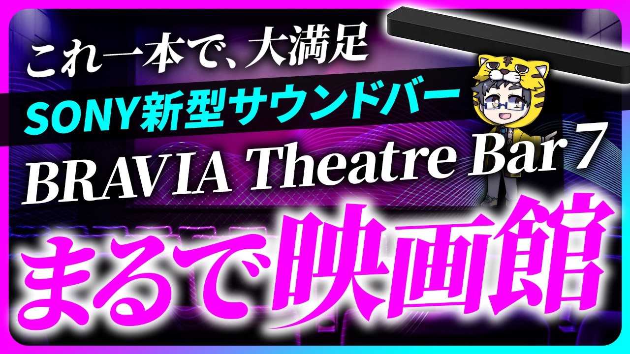 【100％買い】Sony新型サウンドバーBRAVIA Theatre Bar 7（HT-A7100）