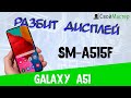 Разбитый дисплей на Samsung galaxy a51. Замена дисплея