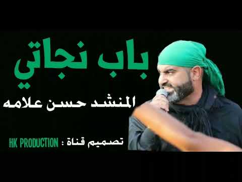 حسين باب نجاتي الرادود حسن علامه 