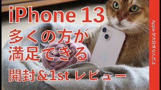 コレ良いな！iPhone 13 購入！実機開封＆1stレビュー・Proや12との違いをチェック！多くの方が満足できるスタンダードモデル（夜間撮影も比較）