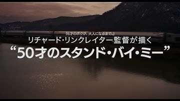 涙が心に沁みる　映画「３０年後の同窓会」予告