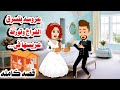قصه كامله 