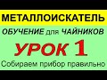 Металлоискатель Урок1- по использованию прибора, функции, металлодетектор для поиска монет и кладов.