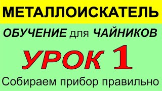 видео: Металлоискатель Урок1- по использованию прибора, функции, металлодетектор для поиска монет и кладов. картинка: Металлоискатель Урок1- по использованию прибора, функции, металлодетектор для поиска монет и кладов.