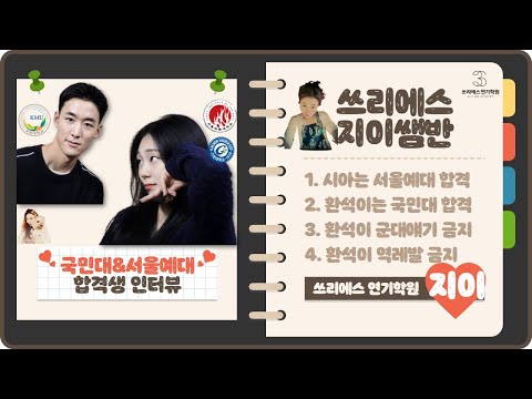 서울예대+가천대 2관왕 학생과 국민대 합격생이 만났다  [강남&홍대 연기학원 쓰리에스 연기학원]