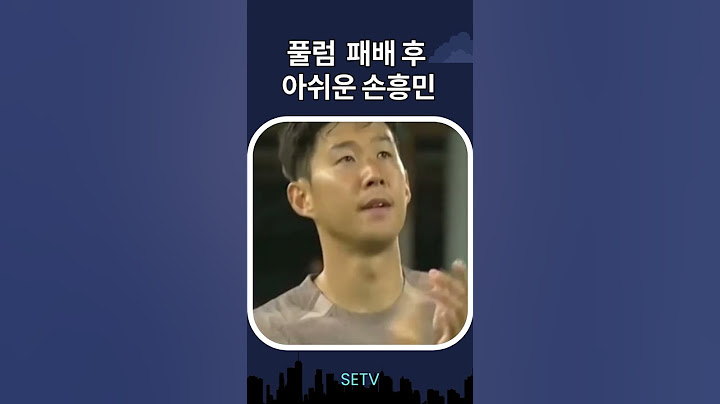 [토트넘 손흥민] 카라바오컵 2라운드 풀럼과 경기서 1-1로 무승부 뒤 승부차기서 3-5로패...32강 진출 실패...아쉬워 하는 손흥민 #손흥민 #풀럼 #토트넘