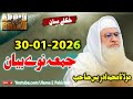 Sheikh Idrees Sahb Juma Bayan Juma Speach 30 1 2026 جمعہ بیان 01 30 2026 مولانا ادریس صاحب