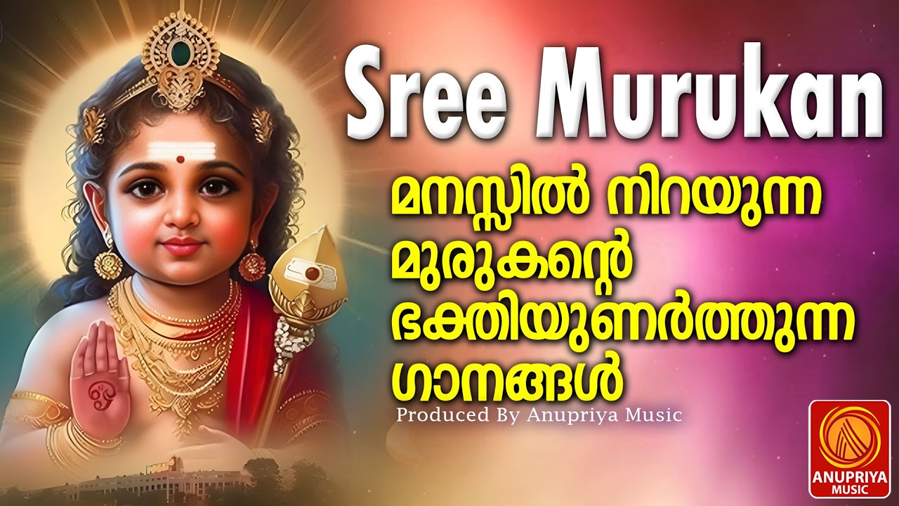 ശ്രീ മുരുക സ്പെഷ്യൽ ഭക്തിഗാനങ്ങൾ  | Sree Muruka Bakthiganal | Devi Devotional Songs |