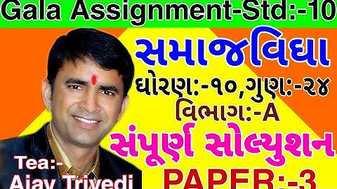 std:-10.Social science. Paper-3.Vibhag-A.Objective solution. Gala Assignment. mark-24.