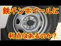 安価な実用車でもアルミが当たり前! 鉄チンホイールに利点はあるのか?
