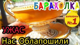 УЖАС НАС ОБЛАПОшили у всех на виду 🥴❓❗Блошиный рынок Москва Россия #антиквариат #барахолка  #фарфор