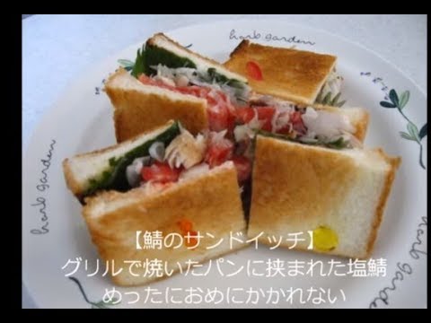 孤独のグルメ 鯖のサンドイッチ Youtube