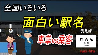 Interesting station names] Various ones introduced one after
