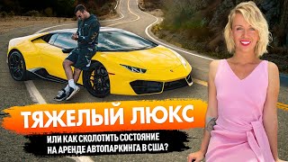 Тяжелый люкс или как сколотить состояние на аренде автопаркинга в США?