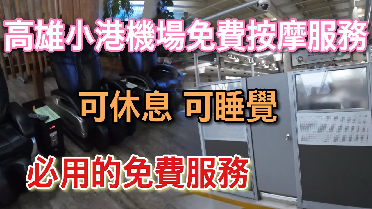 【出國必備】帶你去！小港機場 隱藏版 免費休息按摩服務 所有人都可以用~~