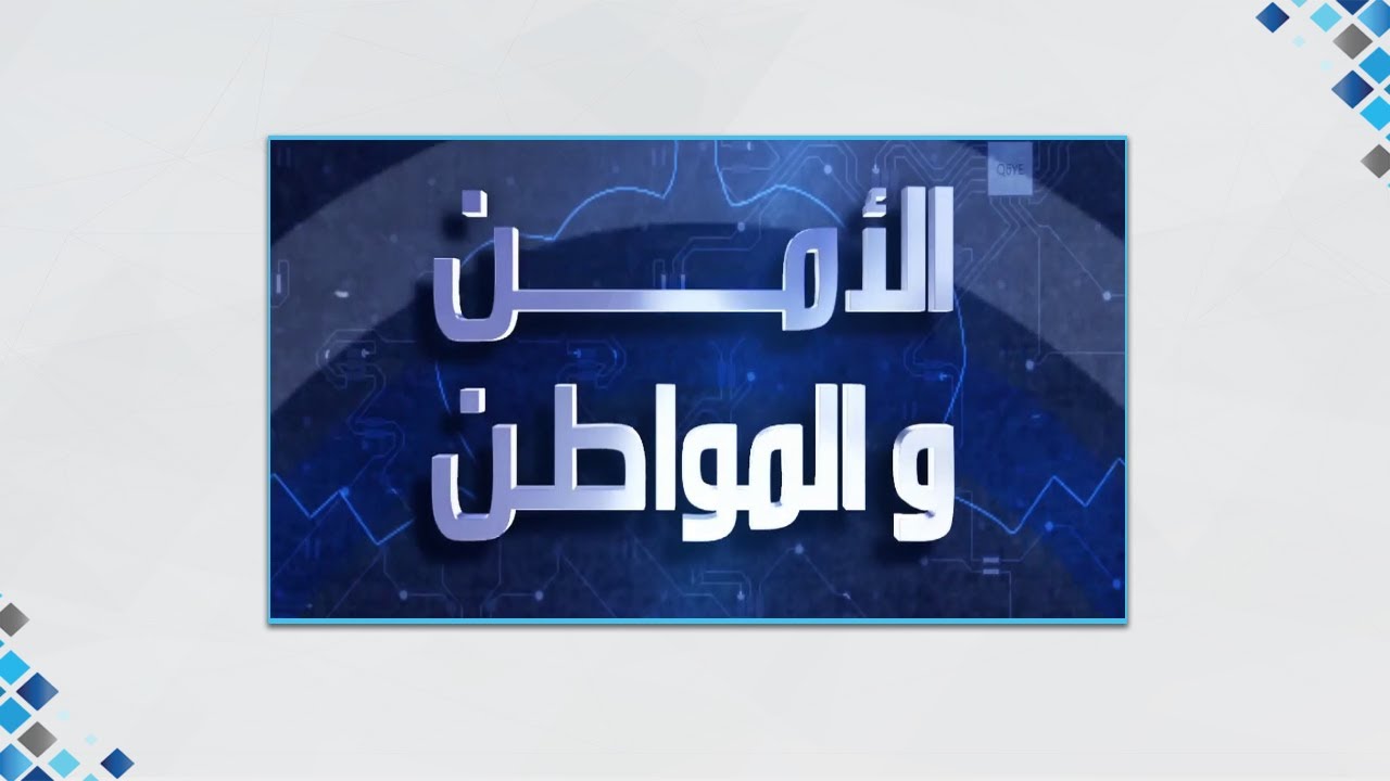 برنامج الامن والمواطن 17-12-2021