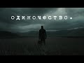 Александр ВЕСТОВ - ОДИНОЧЕСТВО (Премьера песни, 2024)