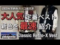 【新作紹介】秋冬定番ベストの新色を最速レビュー！パタゴニア レトロX ベスト！