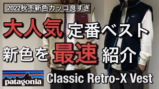 【新作紹介】秋冬定番ベストの新色を最速レビュー！パタゴニア レトロX ベスト！