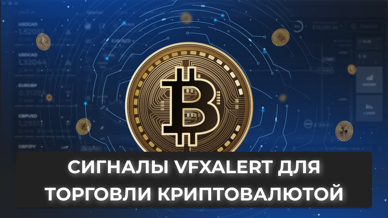 Сигналы vfxAlert для торговли криптовалютой