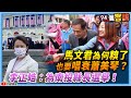 【94要客訴】馬文君為何糗了也要唱衰蕭美琴？李正皓：為南投縣長選舉！蕭美琴早收到邀請函卻不宣布？為了騙過這些人？！