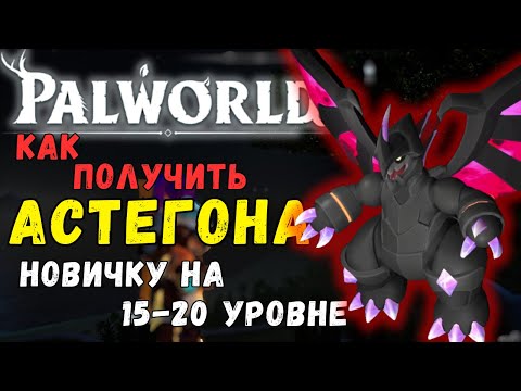 PALWORLD: КАК ПОЛУЧИТЬ легендарного пала u0022АСТЕГОНАu0022 НОВИЧКУ на 15-20 lvl. ASTEGON топ добыча РУДЫ!