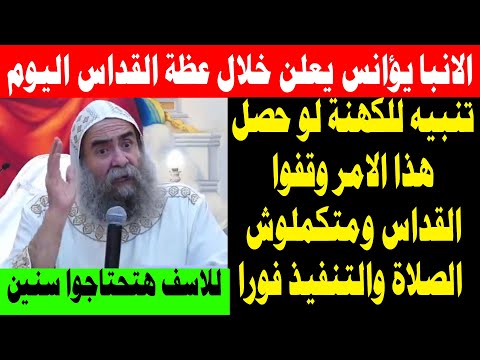 عظة الانبا يؤانس من القداس اليوم ويعلن تنبيهات للكهنة لو حصل هذا الامر وقفوا القداس 10 أكتوبر 2025