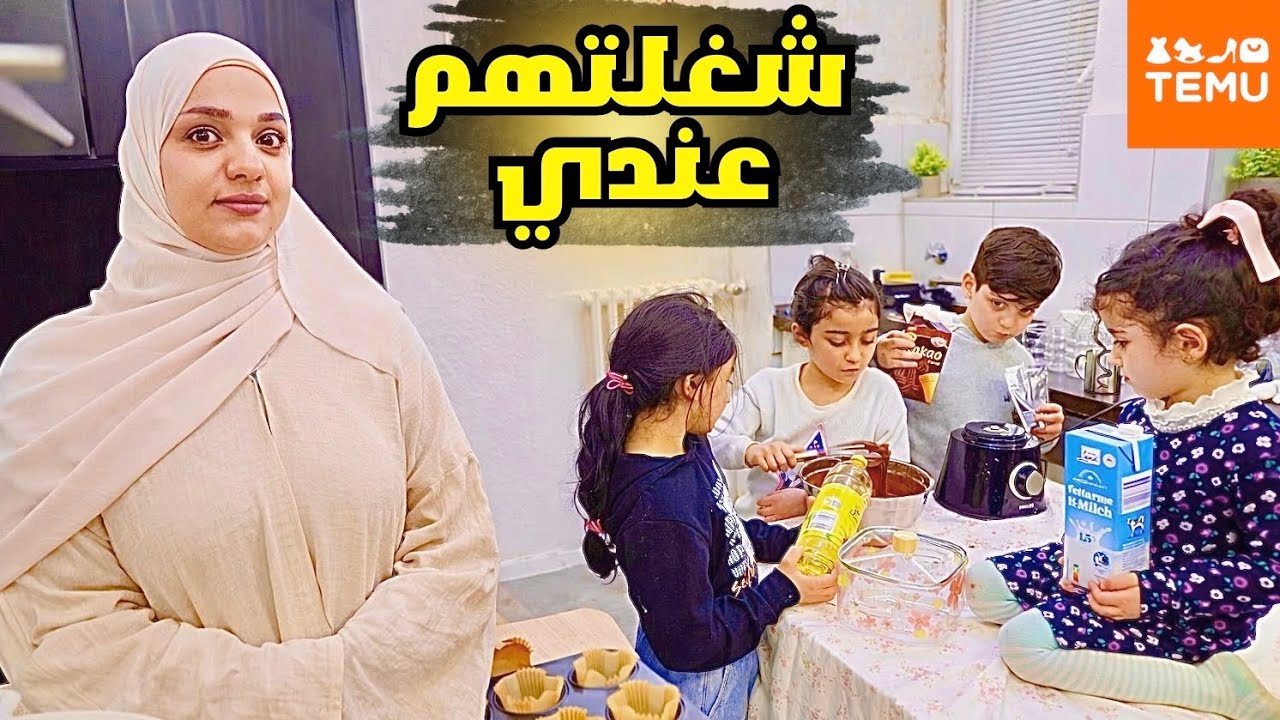 خليت بنات سلفتي يطبخولي ولبستهم على ذوقي😎فاجأتهم بهدايا من TEMU