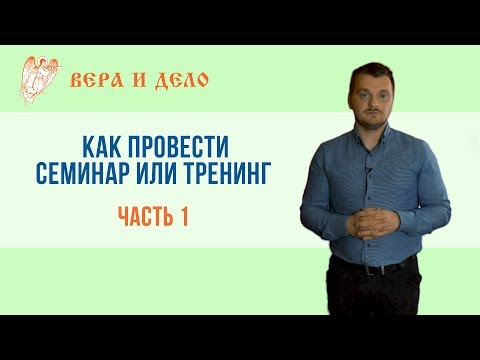 Как провести семинар или тренинг. Часть 1