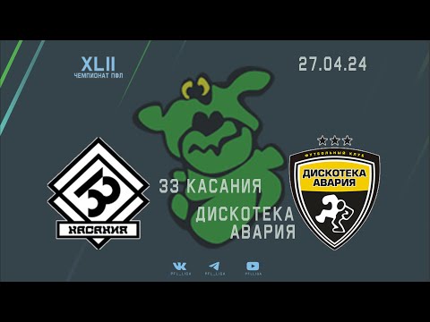 Видео к матчу 33 касания - Дискотека Авария (2:2)