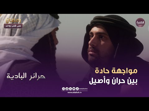 حرائر البادية مواجهة حادة بين حران وأصيل الحلقة 25