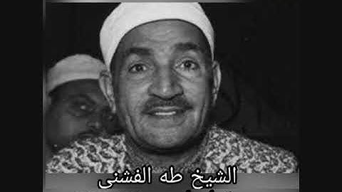 تلاوة نقية و رائعة للشيخ طه الفشنى -سورة ابراهيم