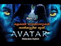 Avatar malayalam movie explain  part 2  cinema lokam 