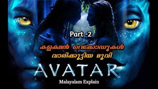 Avatar Malayalam Movie Explain | Part -2 | Cinema Lokam ......