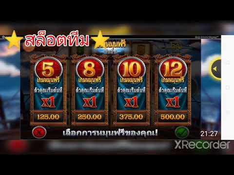 สล็อตทีม / ซื้อเกมฟรี 250 บาท (ซ้อม)