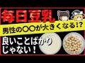 豆乳を毎日飲んだ結果…男性の○○が女性化！？イソフラボン過剰摂取の危険性【ゆっくり解説】