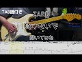【TAB譜】ZARD 負けないで ギター 弾いてみた