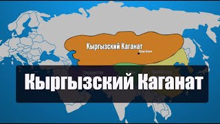 История Кыргызского каганата на карте мира