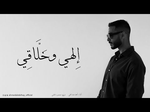 انشودة إلهي وخلاقي أحمد عبد الحي
