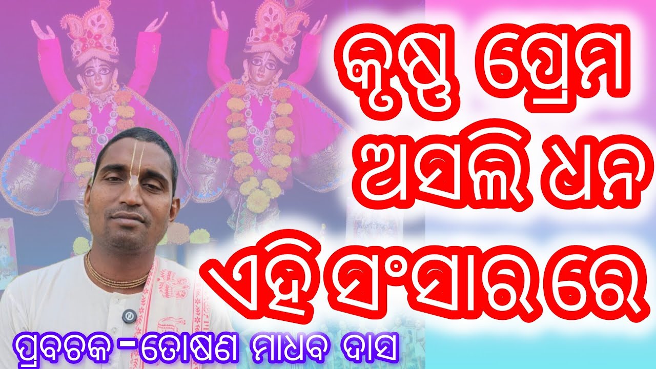 କୃଷ୍ଣ ପ୍ରେମ  ଅସଲି  ଧନ  ଏହି  ସଂସାର ରେ  || toshnmadhabdas || keshabkunja || #motivation #shortvideos 
