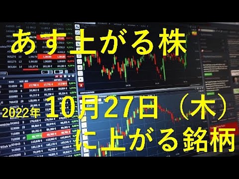あす上がる株 2022年１０月２７日（木）に上がる銘柄