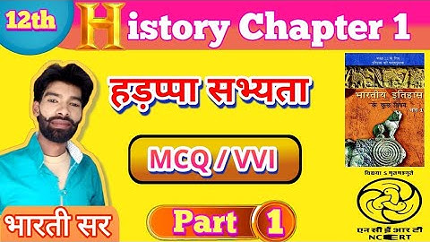 Class 12th History Chapter 1 MCQ | हड़प्पा सभ्यता | ईंटे,मनके तथा अस्थियां Objective by Bharti Sir