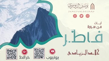 آيات من سورة فاطر :: خالد الزيادي