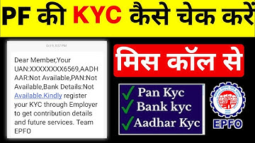 pf ka kyc kaise pata kare | how to check kyc status in epfo | pf ka kyc hua hai kaise pata kare